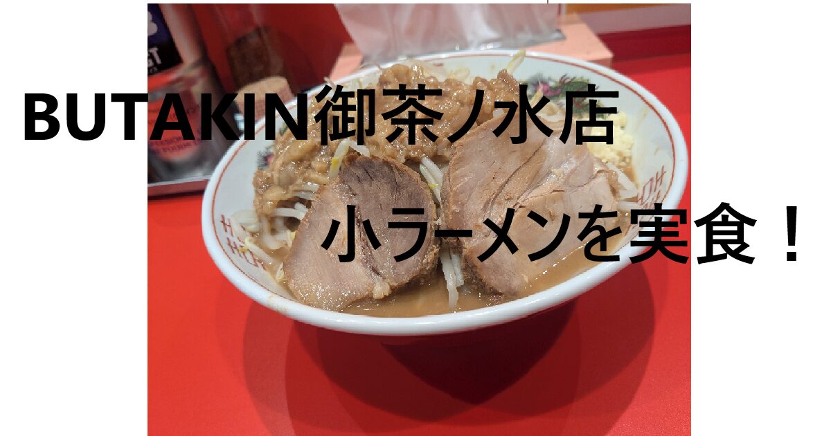 ブタキン御茶ノ水